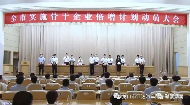 踔厲奮發(fā)，提質(zhì)增效！龍口市江達(dá)汽車配件有限公司認(rèn)真貫徹實(shí)施煙臺(tái)市企業(yè)倍增計(jì)劃行動(dòng)方案