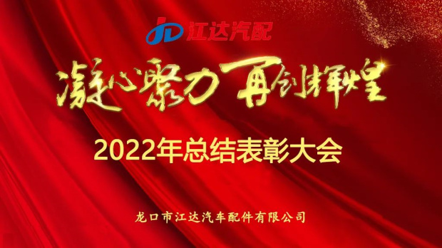 奮斗激揚(yáng)青春，夢想鑄就輝煌|江達(dá)公司隆重召開2022年度總結(jié)表彰大會(huì)