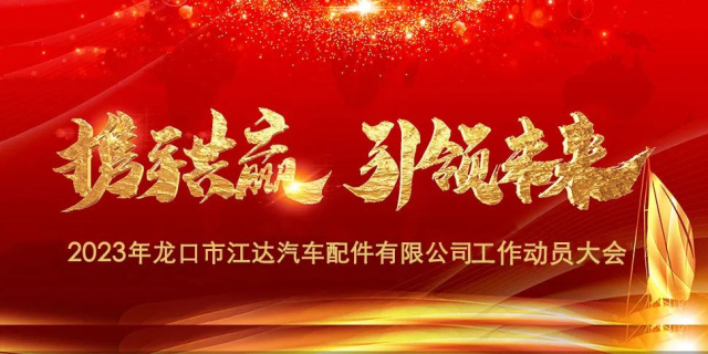“春風(fēng)激蕩展宏圖，揚(yáng)鞭奮進(jìn)正當(dāng)時(shí)”江達(dá)公司隆重召開2023年度干部員工工作動(dòng)員大會(huì)