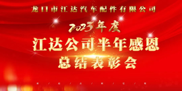 凝心聚力固根基務(wù)實(shí)篤行提質(zhì)效——江達(dá)公司召開(kāi)半年感恩總結(jié)表彰及下半年產(chǎn)值提升攻堅(jiān)會(huì)