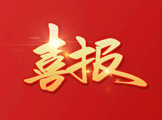 【喜報(bào)】江達(dá)汽配成功入選國(guó)家級(jí)專(zhuān)精特新“小巨人”企業(yè)