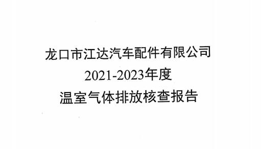 龍口江達碳核查報告2021-2023
