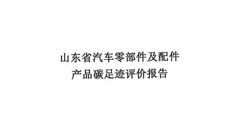 龍口江達(dá)山東省碳足跡評價報告