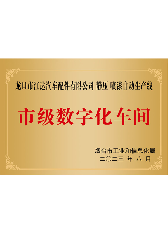 市級(jí)數(shù)字化車間