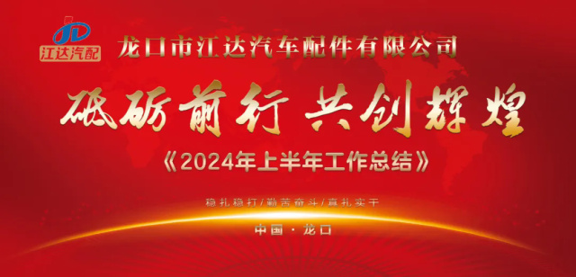省臺主持人來江達公司主持2024年半年工作總結(jié)暨消夏晚會
