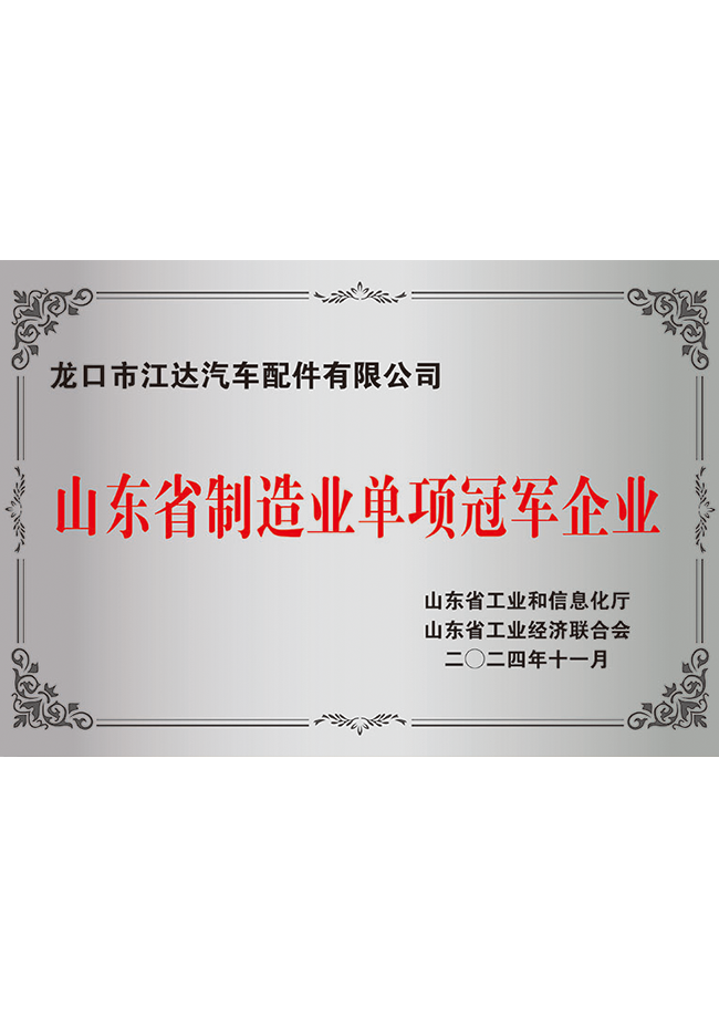 山東省制造業(yè)單項(xiàng)冠軍企業(yè)